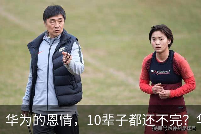 华为的恩情，10辈子都还不完？华为粉的一句吹捧，评论区立刻清醒