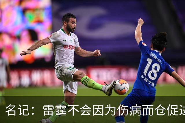 名记：雷霆不会因为伤病而仓促进行交易 那不是普雷斯蒂的风格