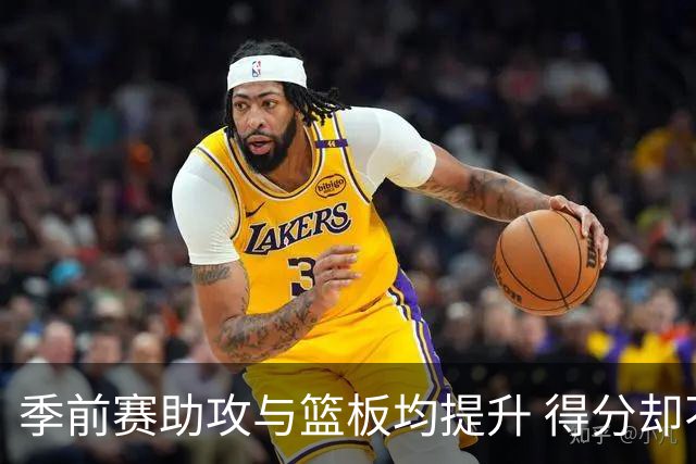 季前赛助攻与篮板均提升 得分却不如上赛季！杨瀚森本季困难更大