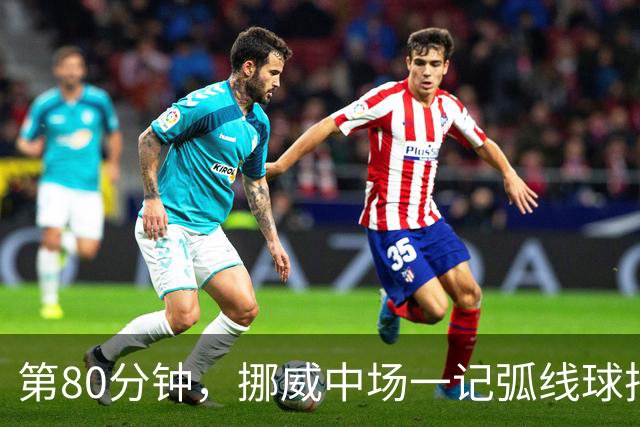 第80分钟，挪威中场一记弧线球把富勒姆带出降级区