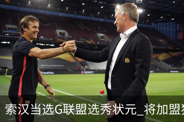 索汉当选G联盟选秀状元 将加盟独行侠下属德州传奇队