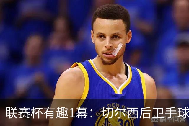 联赛杯有趣1幕：切尔西后卫手球 亨德森举手 “举报”队友犯规