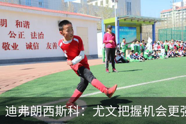 迪弗朗西斯科：尤文把握机会更强，对阵强队细节决定差别