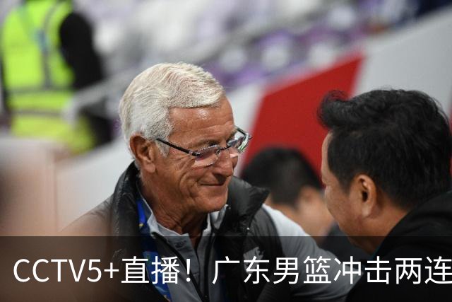 CCTV5+直播！广东男篮冲击两连胜，阵容优势明显，阿祖布克遇挑战，胜算很大