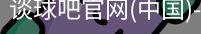 谈球吧官网首页